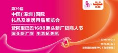 深圳礼品展&阿里巴巴1688再度强强联手，30万平超级大展10月震撼来袭！