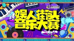 娱人街头音乐大赛广州首场回顾，下一场，T.I.T文创园等你！